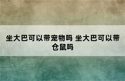 坐大巴可以带宠物吗 坐大巴可以带仓鼠吗